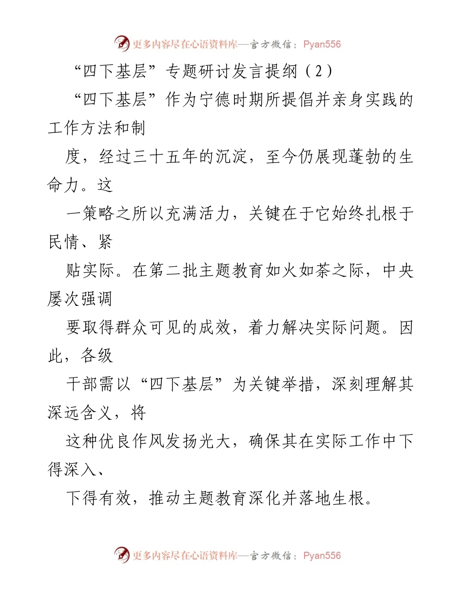 [发言] 四下基层专题研讨 - 深入基层，转化调研成果，推动主题教育落地生根.docx_第1页