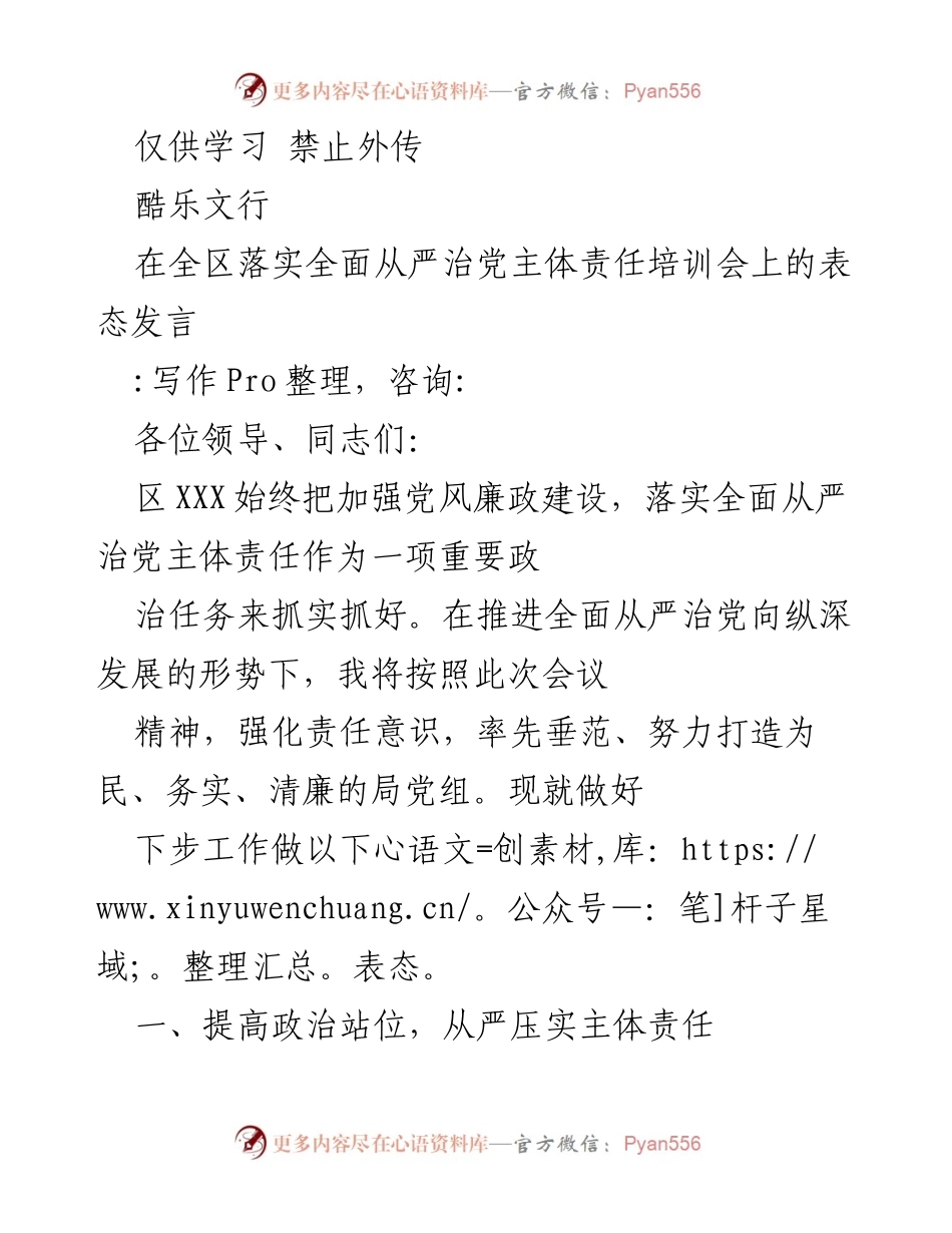 [发言] 培训会 - 加强党风廉政建设，落实全面从严治党主体责任的表态发言.docx_第1页
