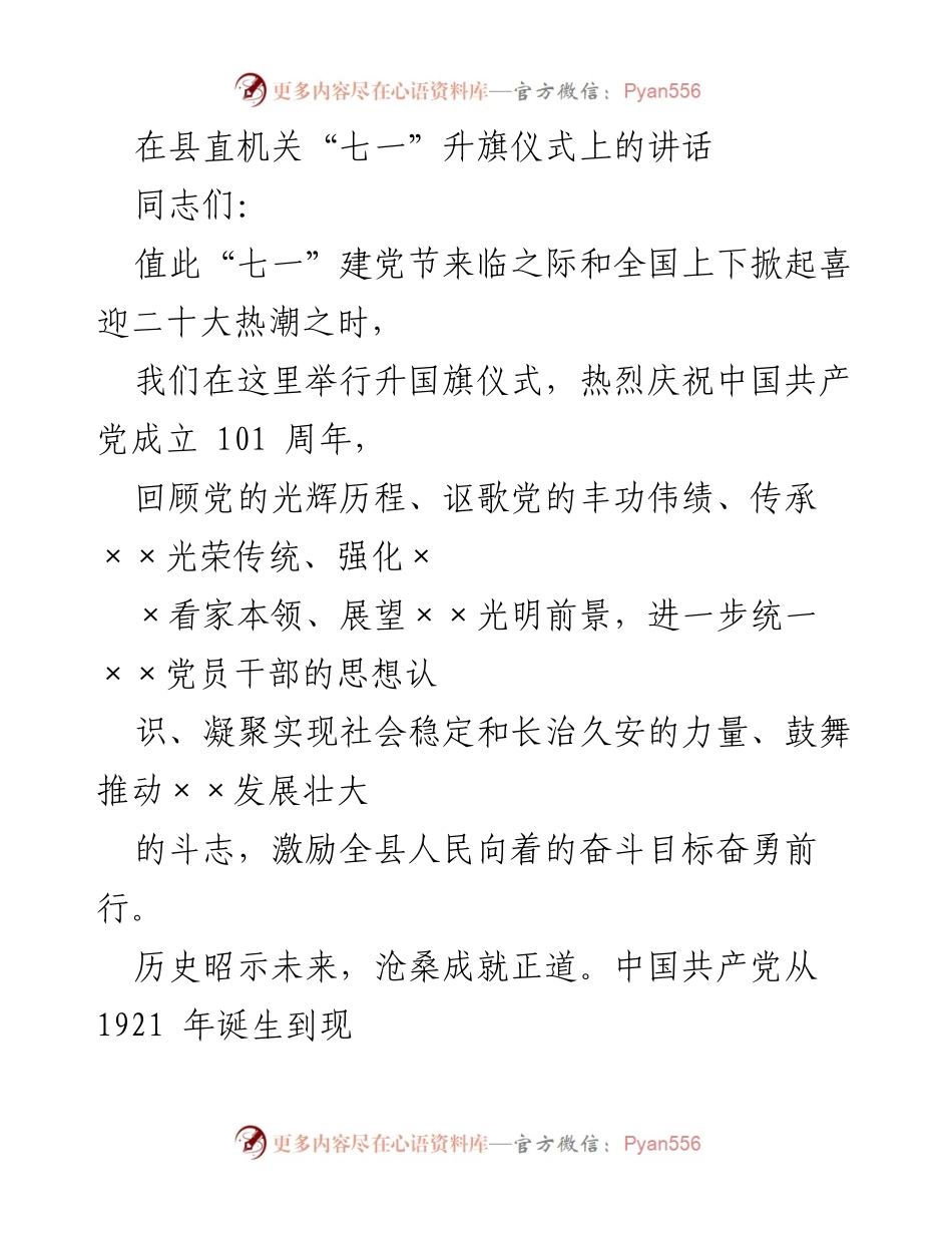 [发言] 升旗仪式 - 庆祝中国共产党成立101周年的讲话.docx_第1页