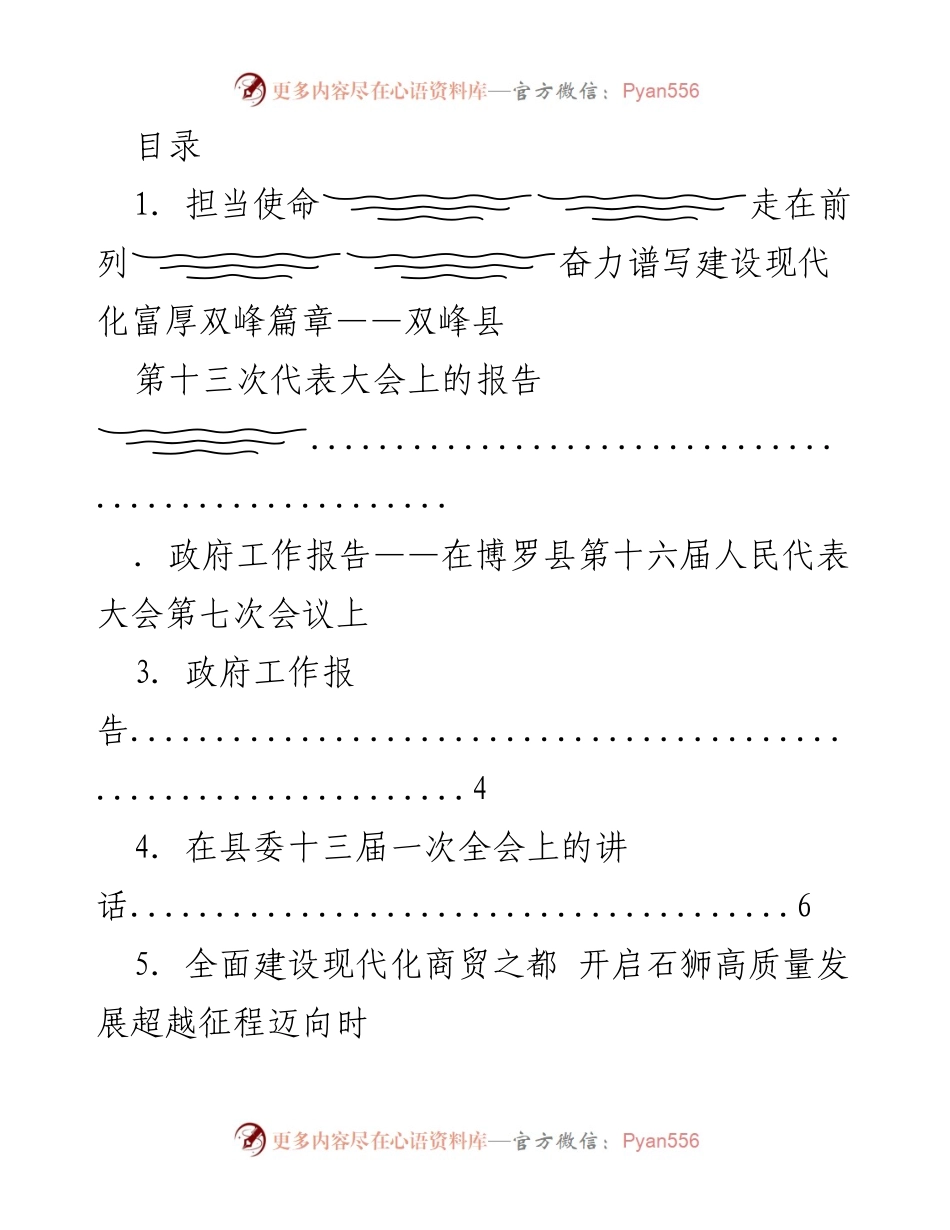 [发言] 各县市代表大会及全会发言汇总报告.docx_第1页