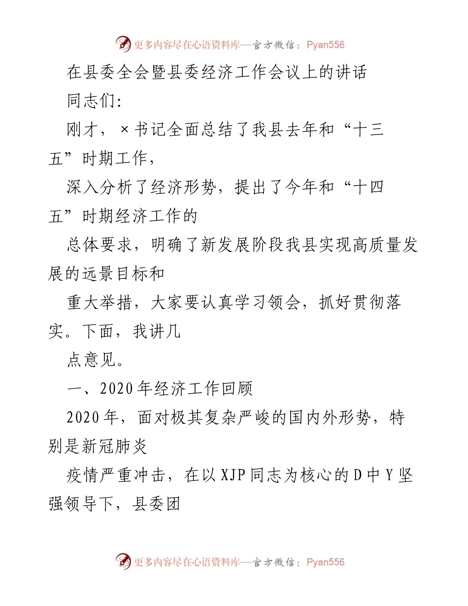 [发言] 县委全会暨县委经济工作会议 - 2020年经济工作总结与“十四五”发展展望.docx_第1页