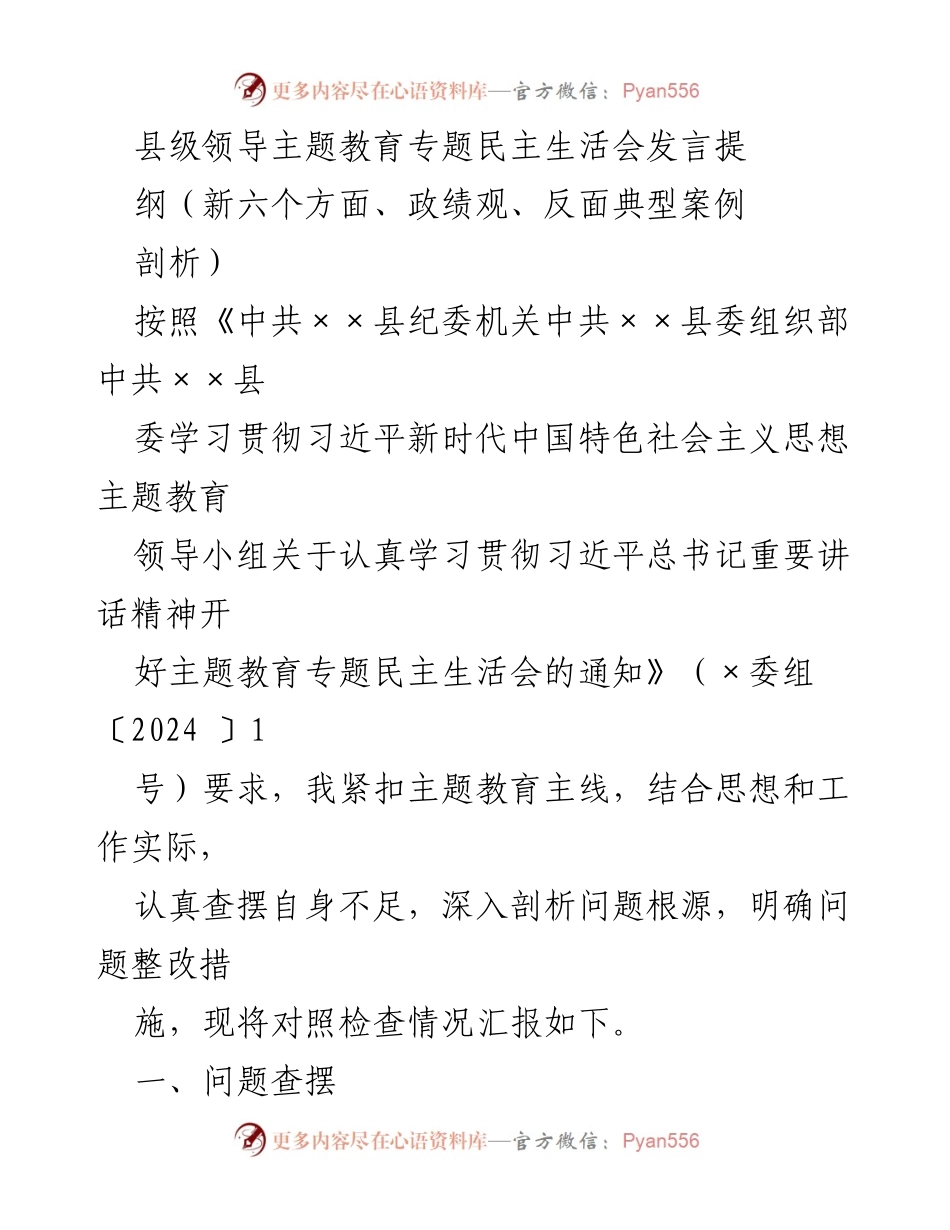 [发言] 县级领导主题教育专题民主生活会 - 深入剖析自身不足，提升政治意识与服务能力.docx_第1页