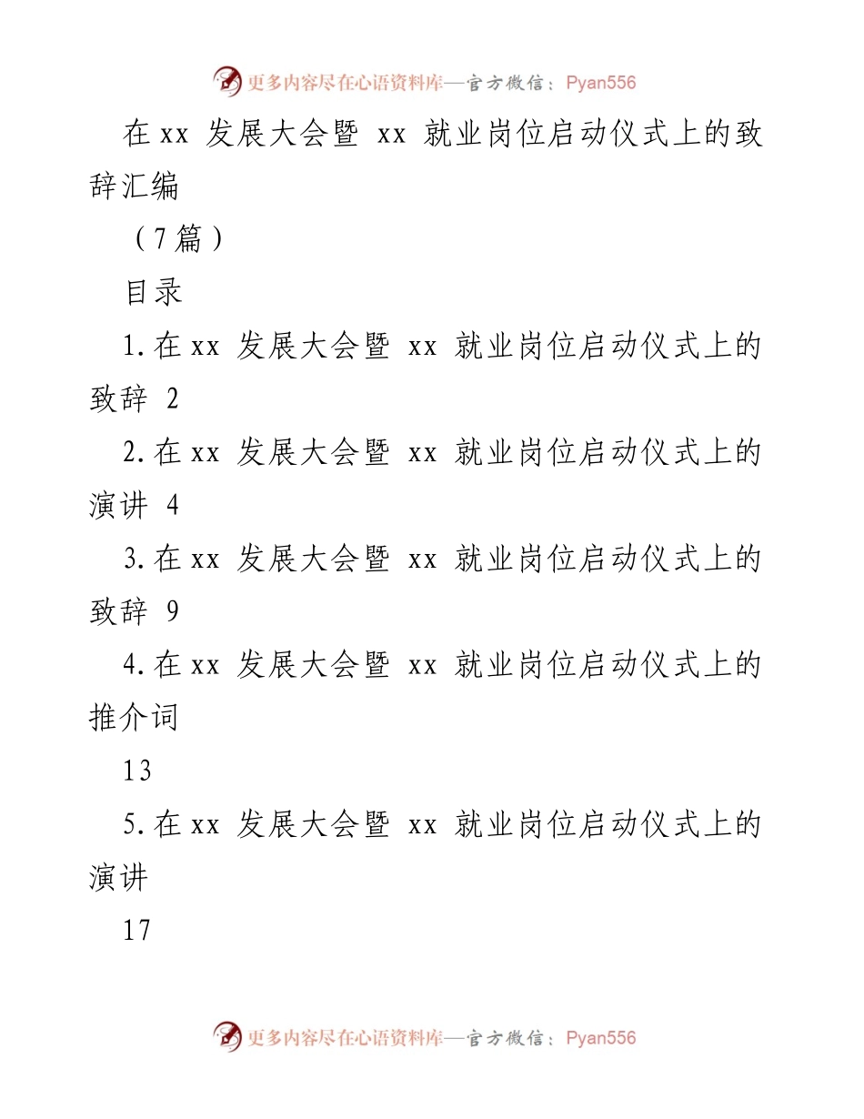 [发言] 发展大会暨就业岗位启动仪式 - 人力资源服务助力文旅经济发展致辞.docx_第1页