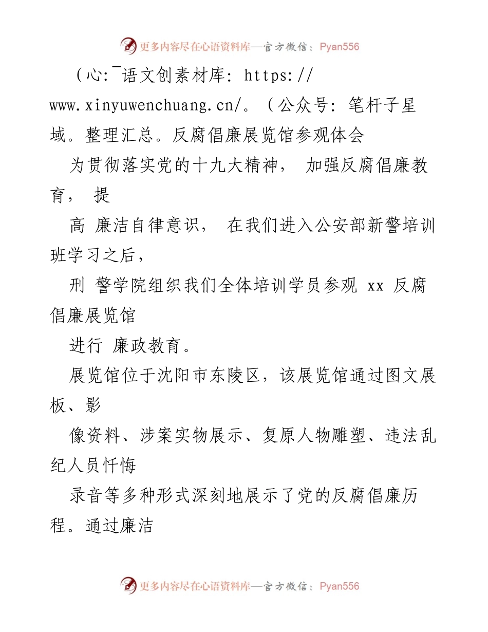 [发言] 反腐倡廉教育活动 - 参观反腐倡廉展览馆的体会与感悟.docx_第1页