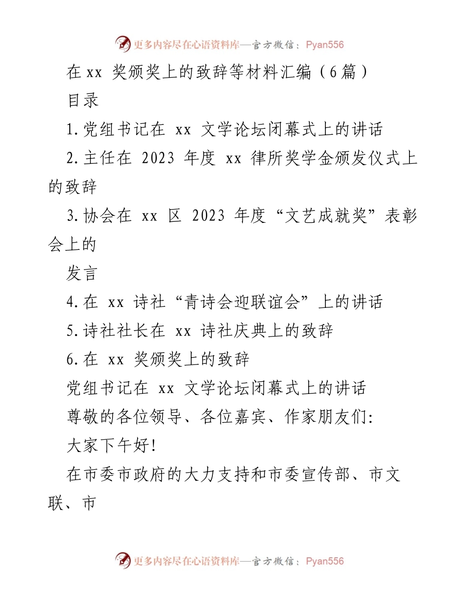 [发言] 奖颁奖仪式 - 文学论坛闭幕式致辞与颁奖总结.docx_第1页