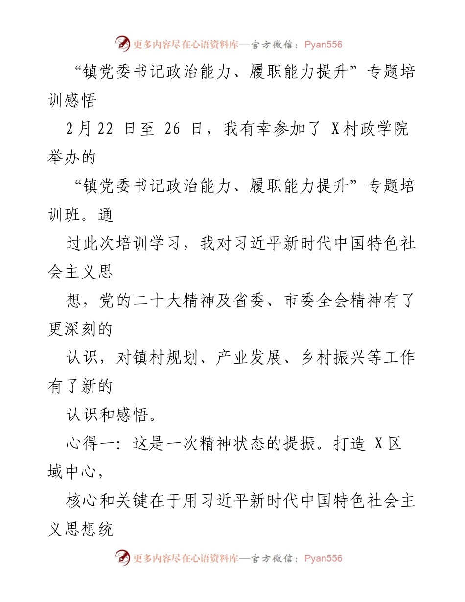 [发言] 培训总结 - 镇党委书记政治能力与履职能力提升培训感悟.docx_第1页