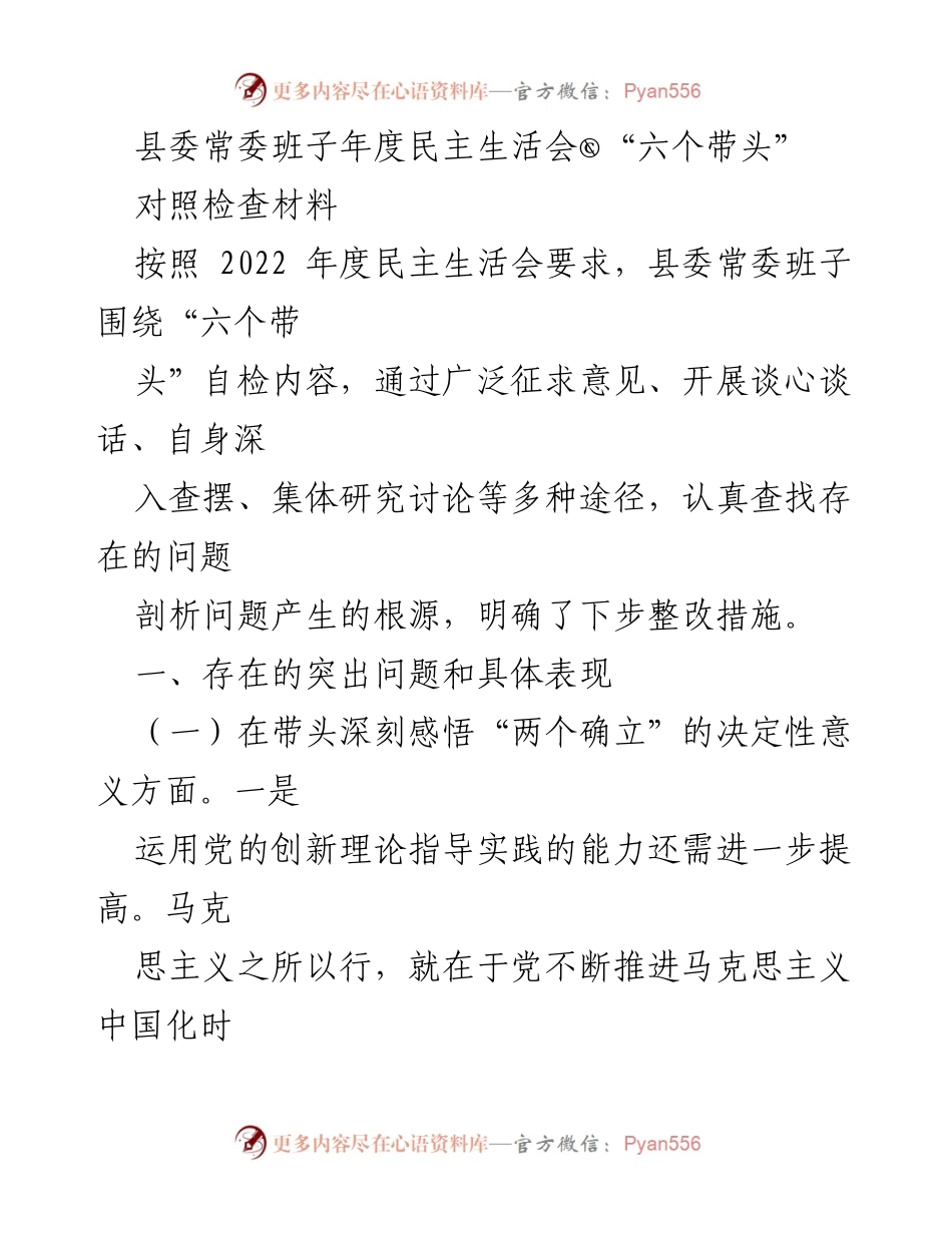 [发言] 县委常委班子年度民主生活会 - 深刻反思与整改：县委常委班子年度民主生活会对照检查材料.docx_第1页