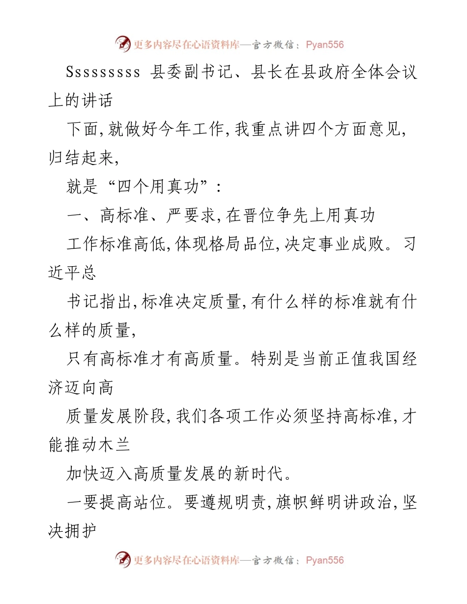 [发言] 县政府全体会议 - 高标准严要求推动高质量发展.docx_第1页