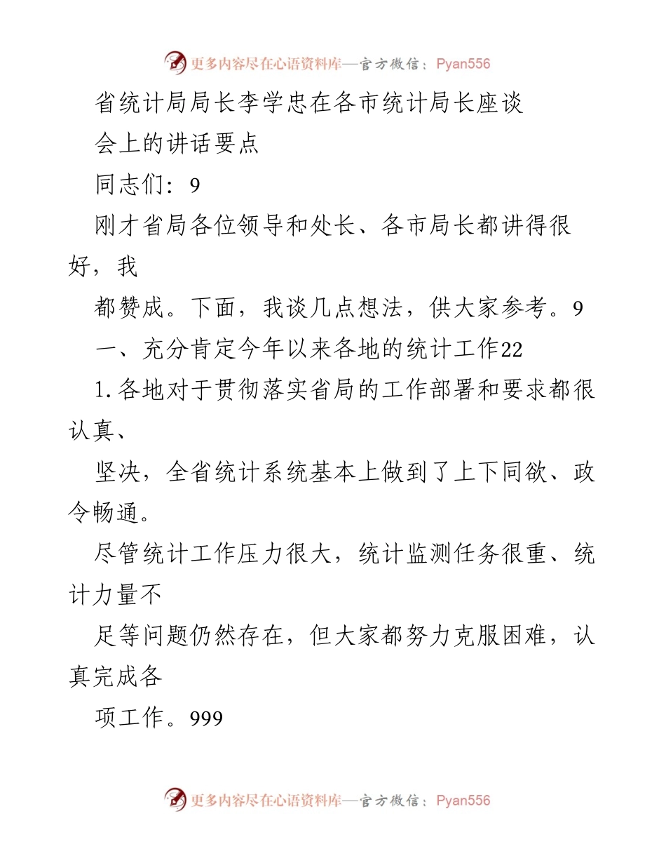 [发言] 各市统计局长座谈会 - 统计工作总结与未来要求.docx_第1页