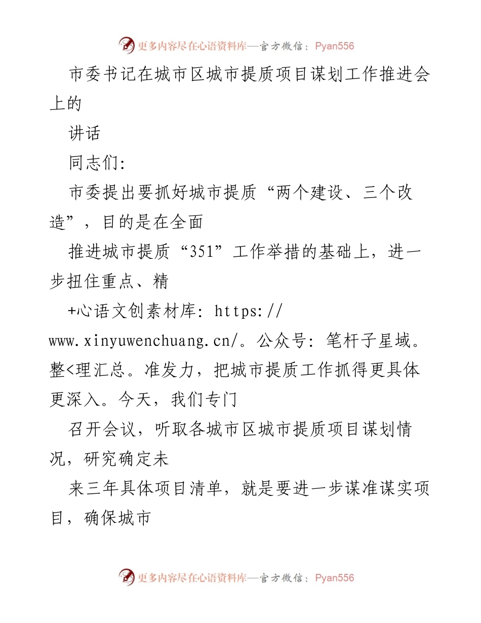 [发言] 城市提质项目推进会 - 加强城市提质项目谋划，确保精准有效落实.docx_第1页