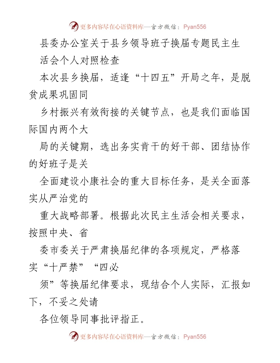 [发言] 县乡领导班子换届专题民主生活会 - 深刻反思与自我对照：确保换届纪律与干部选拔的严肃性.docx_第1页