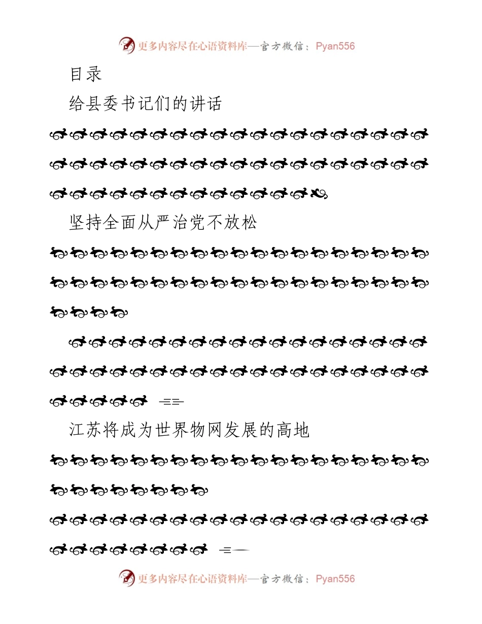 [发言] 坚持全面从严治党，推动江苏高质量发展.docx_第1页