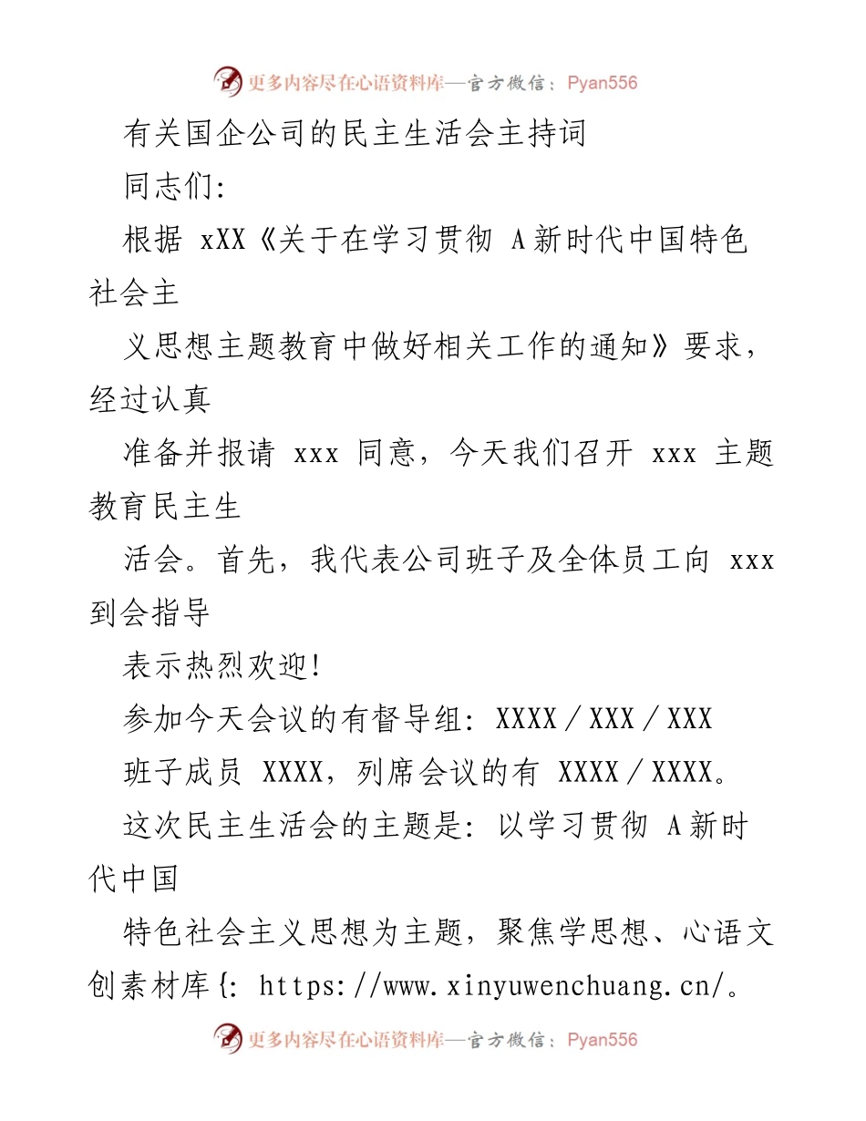 [发言] 国企民主生活会 - 国企民主生活会主持词.docx_第1页