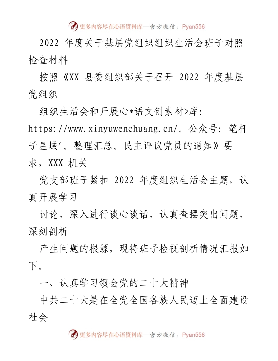[发言] 基层党组织组织生活会 - 2022年度基层党组织班子对照检查汇报.docx_第1页
