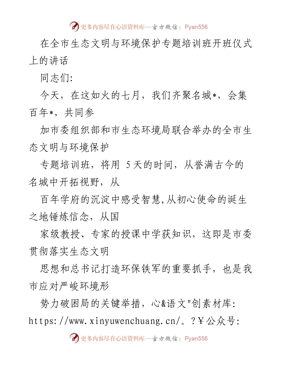 [发言] 培训班开班仪式 - 加强生态文明建设，提升环保干部能力的希望.docx_第1页