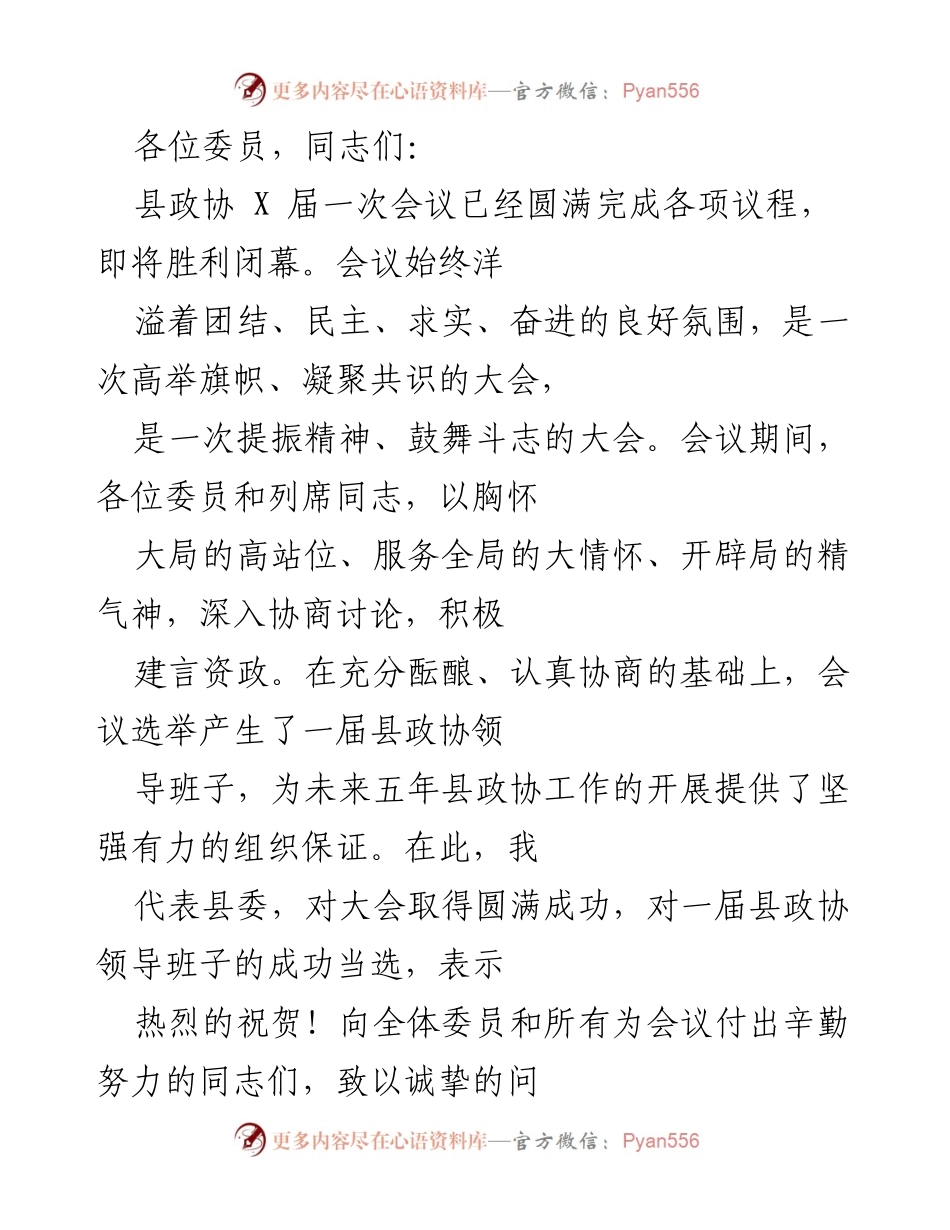 [发言] 县政协会议 - 县政协换届会议总结与展望.docx_第1页