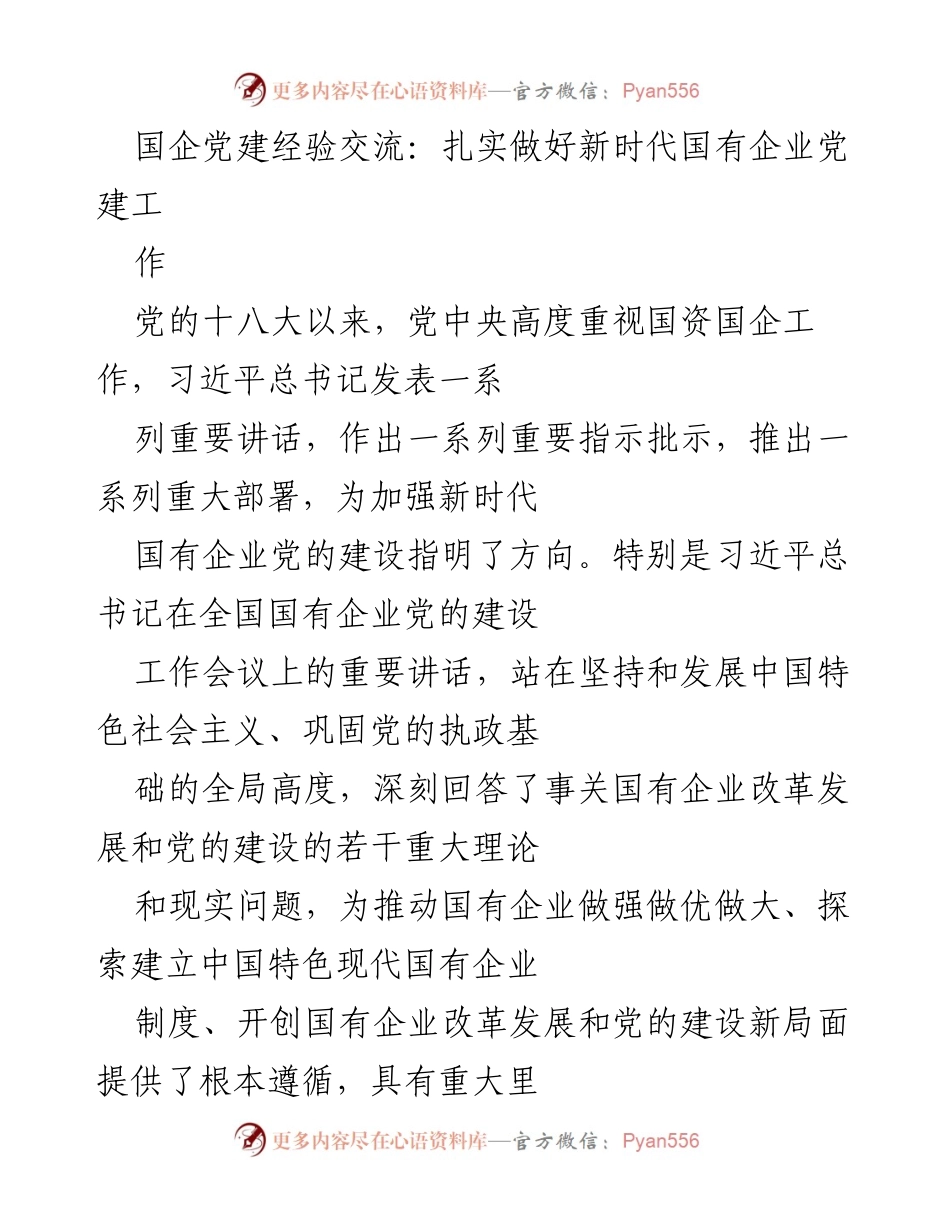 [发言] 国企党建经验交流会 - 扎实推进新时代国有企业党的建设工作.docx_第1页