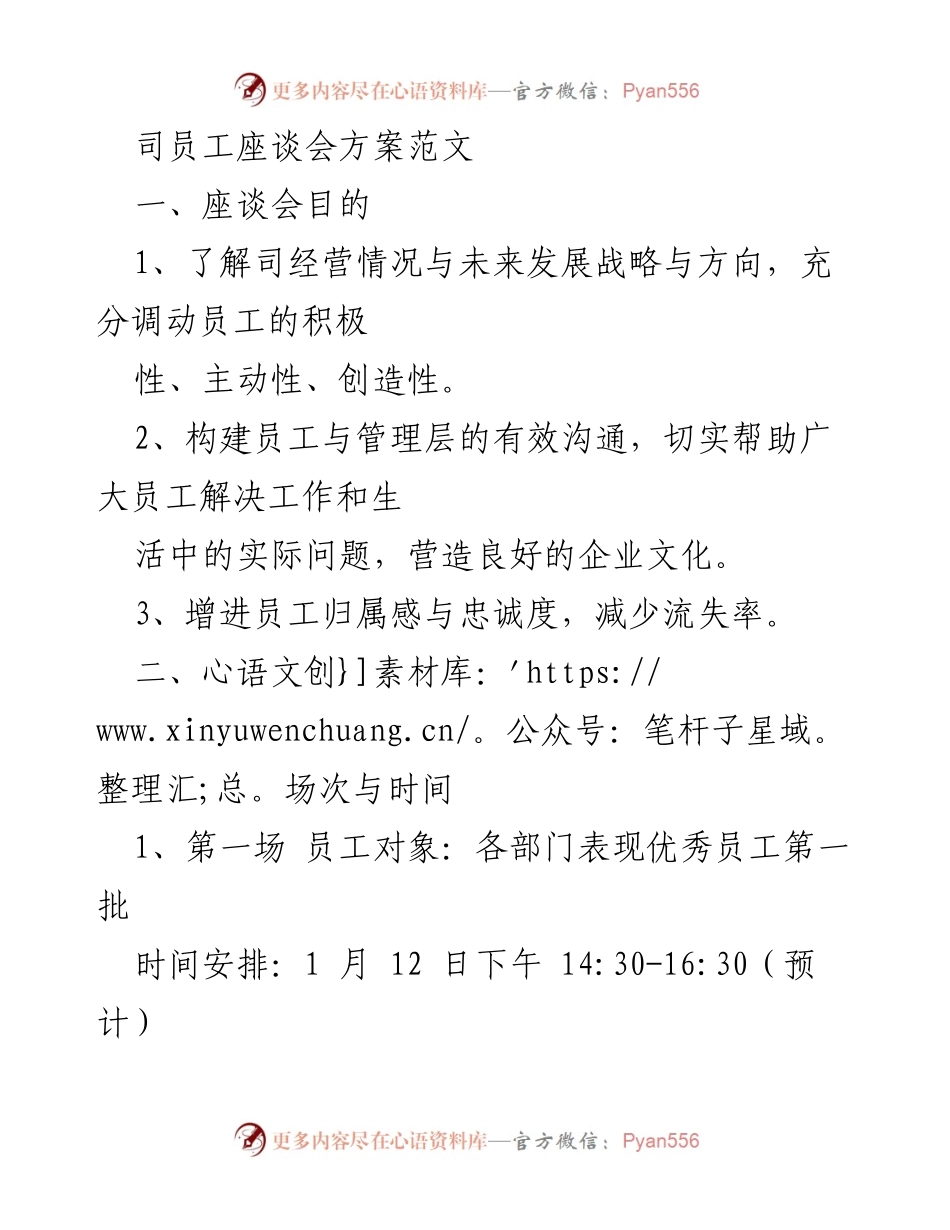 [发言] 员工座谈会 - 增强员工归属感与忠诚度的座谈会方案.docx_第1页