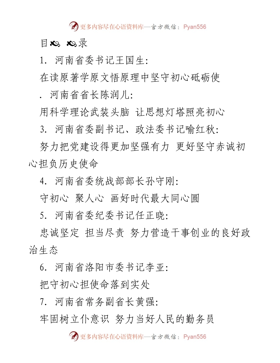 [发言] 坚守初心与使命：河南与黑龙江省领导的学习体会与实践探索.docx_第1页