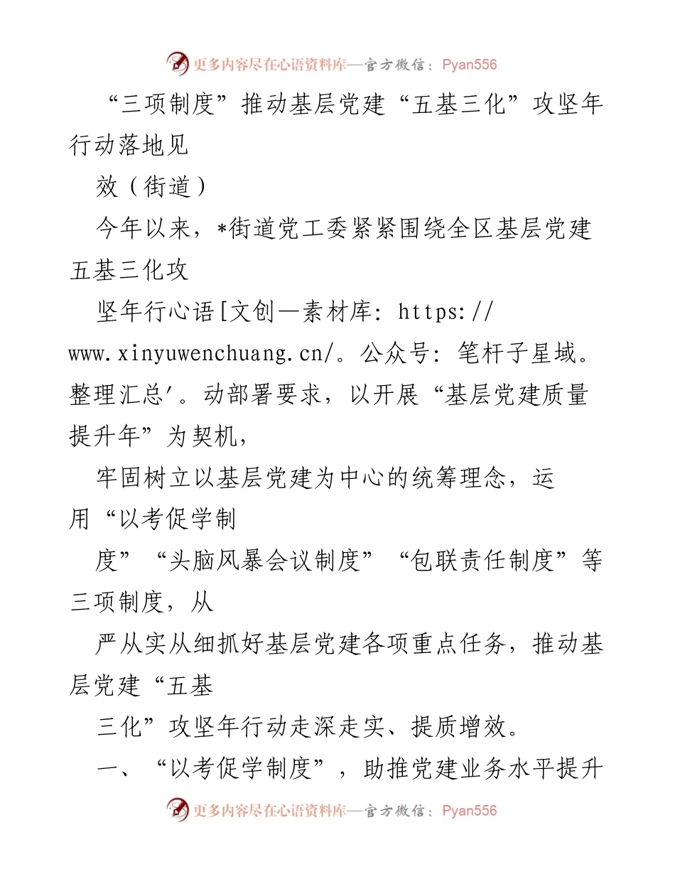 [发言] 基层党建工作会议 - “三项制度”助力基层党建“五基三化”攻坚行动落地实施.docx_第1页