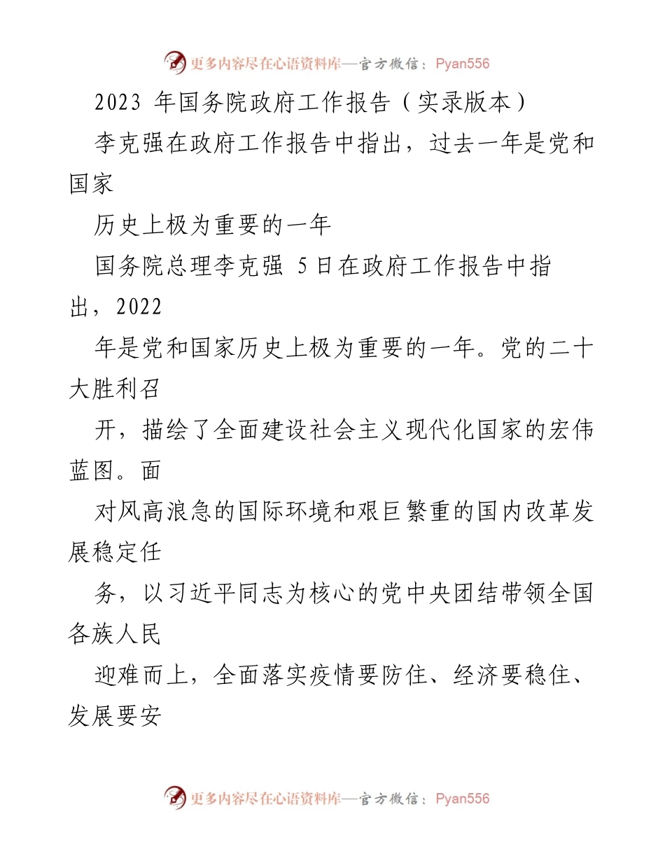 [发言] 国务院 - 2023年国务院政府工作报告要点解读.docx_第1页