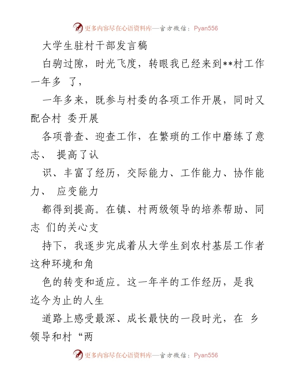 [发言] 大学生驻村干部工作总结 - 扎根基层，共创乡村振兴新篇章.docx_第1页
