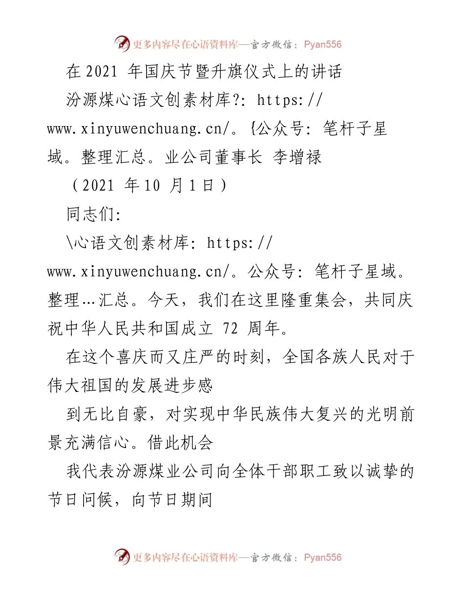 [发言] 国庆节暨升旗仪式 - 汾源煤业公司董事长在国庆节的讲话.docx_第1页