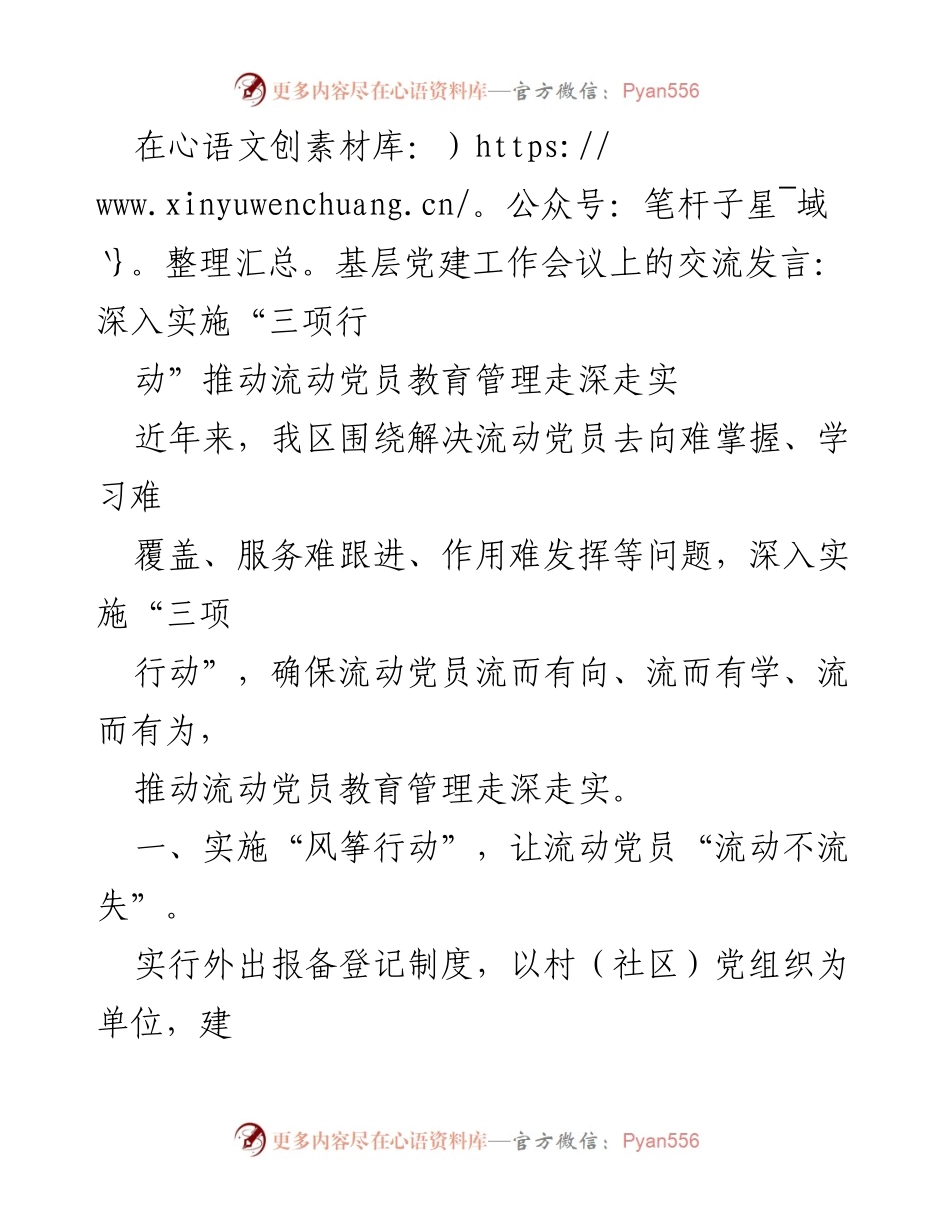 [发言] 基层党建工作会议 - 深入实施“三项行动”推动流动党员教育管理走深走实.docx_第1页