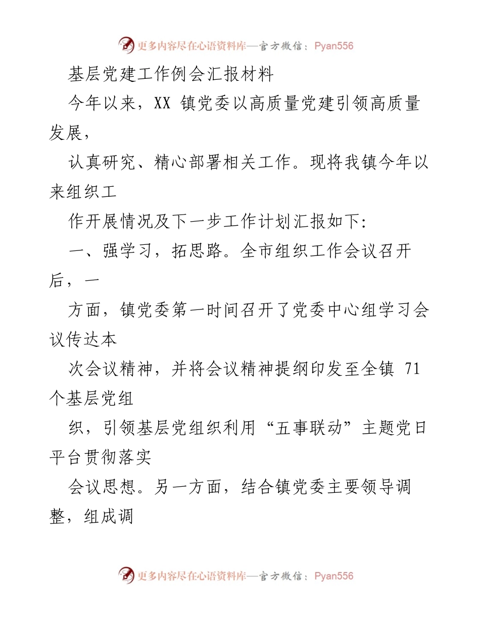 [发言] 基层党建工作例会 - XX镇党委2023年党建工作汇报及计划.docx_第1页
