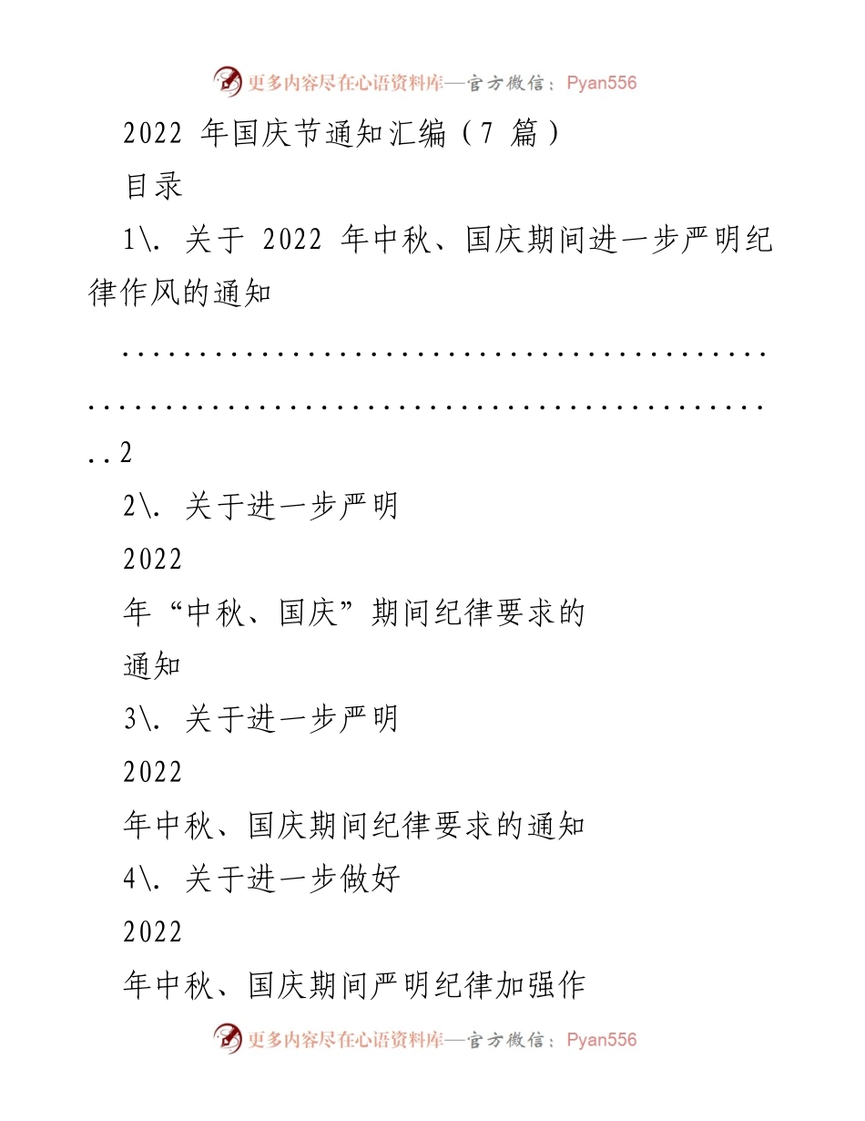 [发言] 国庆节 - 2022年国庆节期间纪律作风强化通知.docx_第1页