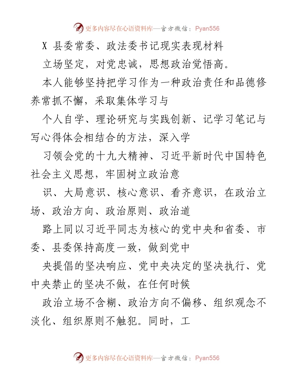 [发言] 县委常委、政法委书记工作总结 - 政法委书记履职表现与成就总结.docx_第1页
