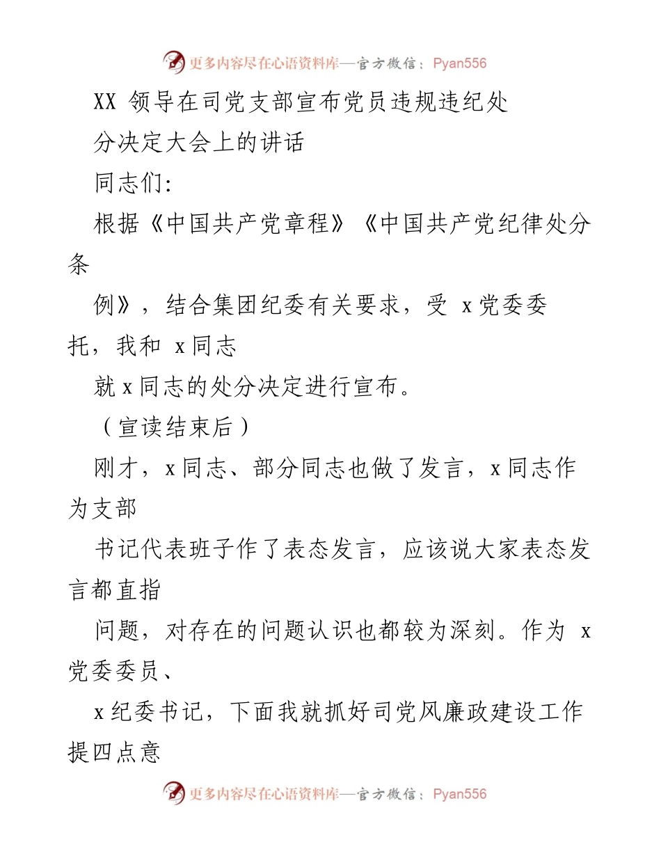[发言] 处分决定大会 - XX领导在党支部宣布党员违规违纪处分决定的讲话.docx_第1页