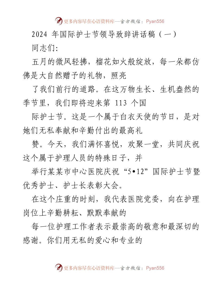 [发言] 国际护士节庆祝大会 - 表彰白衣天使，弘扬护理精神.docx_第1页