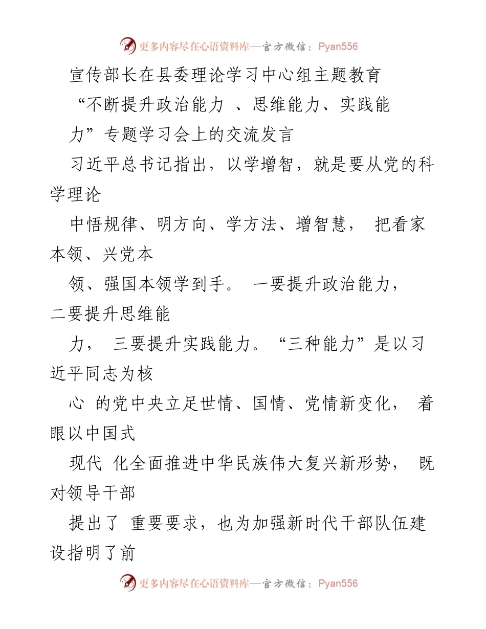 [发言] 县委理论学习中心组 - 提升“三种能力”推动新时代干部队伍建设.docx_第1页