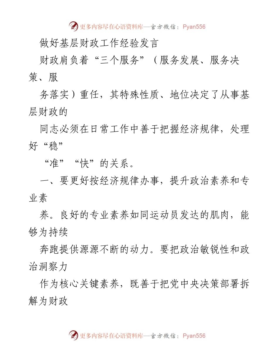 [发言] 基层财政工作经验交流 - 提升基层财政工作能力，服务经济发展.docx_第1页