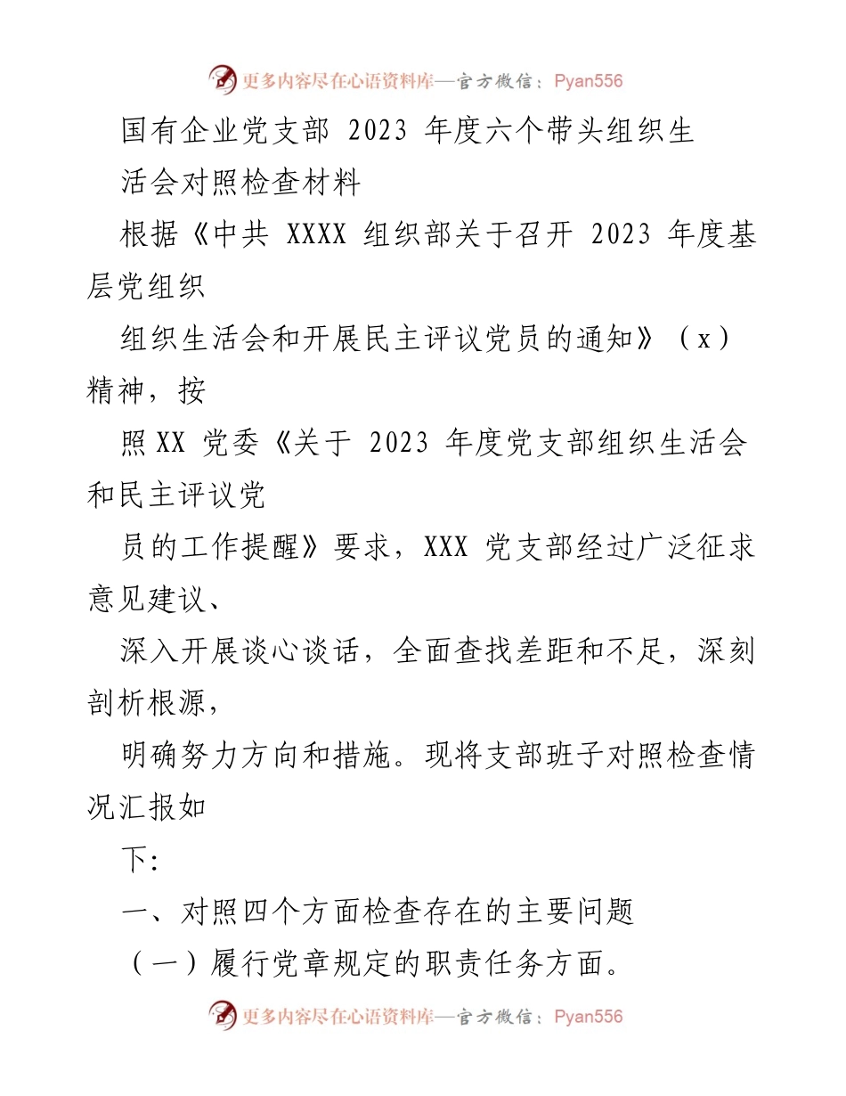 [发言] 国有企业党支部年度组织生活会 - 2023年度党支部组织生活会对照检查材料总结_1.docx_第1页