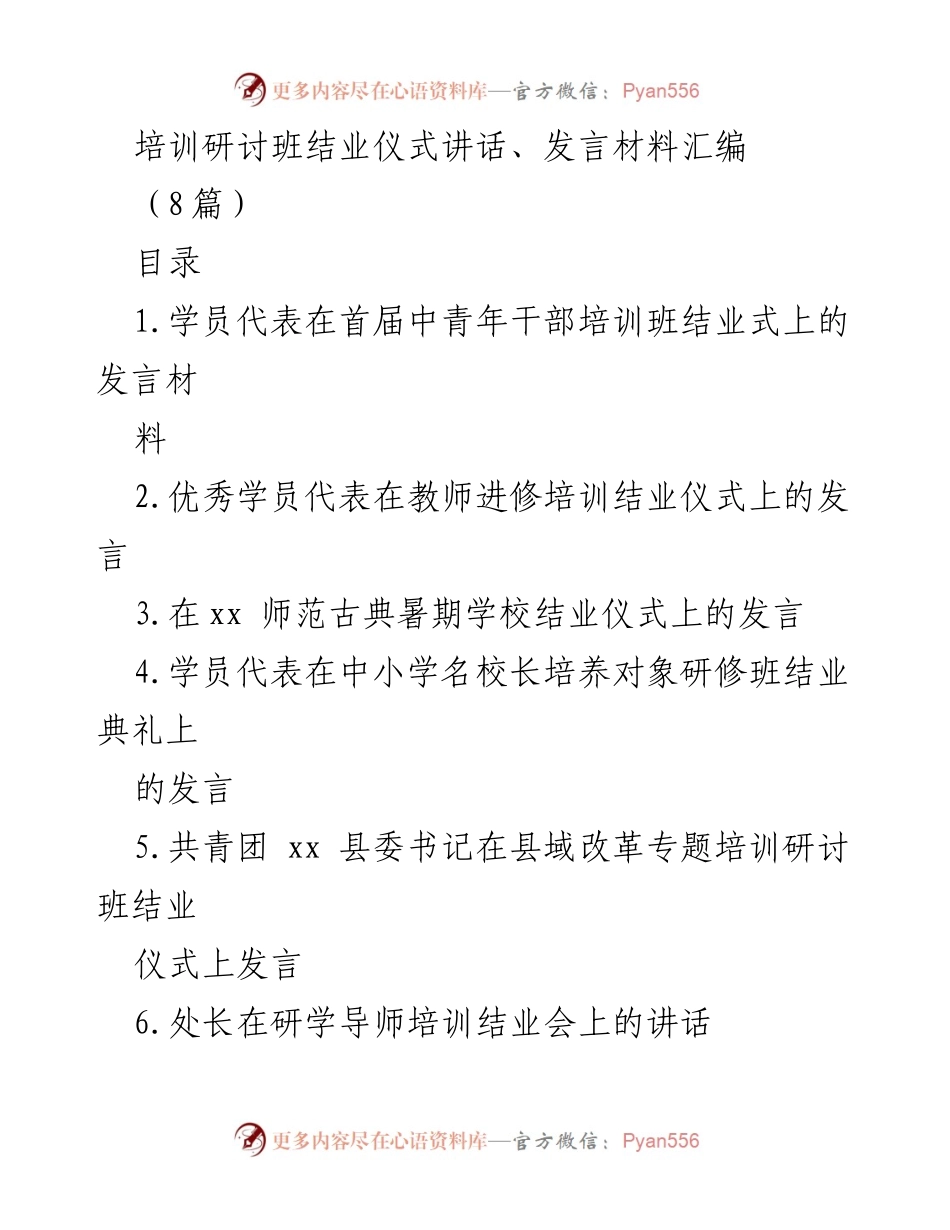 [发言] 培训班结业仪式 - 中青年干部培训班结业式学员代表发言.docx_第1页