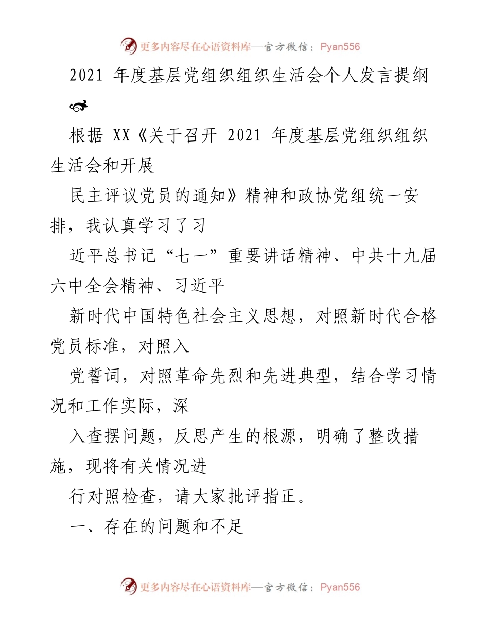 [发言] 基层党组织生活会 - 2021年度个人发言提纲及问题反思.docx_第1页