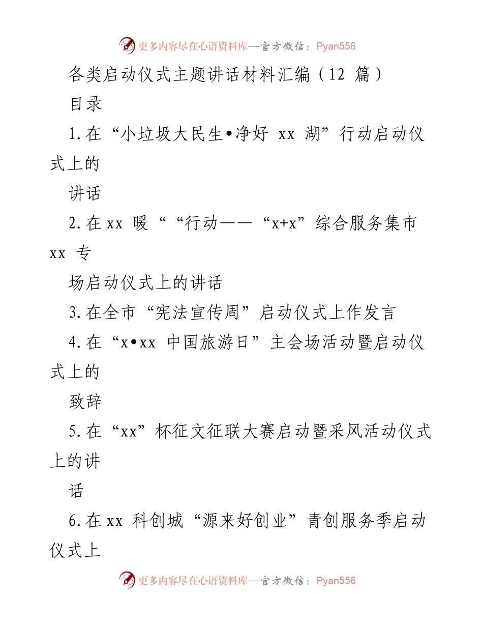 [发言] 启动仪式 - 生态环境保护与治理的行动倡导.docx_第1页