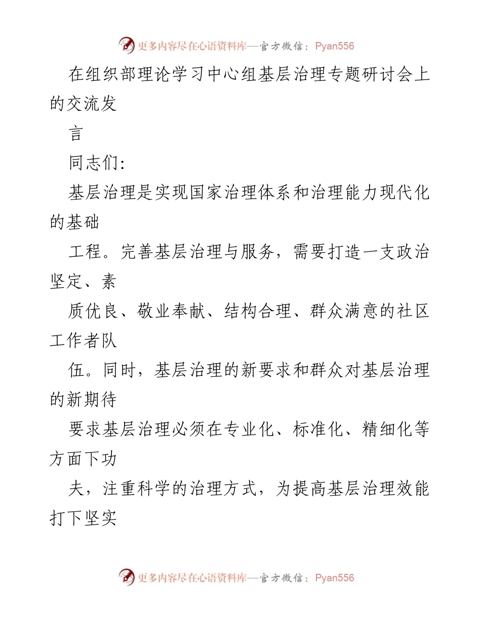 [发言] 基层治理专题研讨会 - 提升基层治理效能的路径探讨.docx_第1页