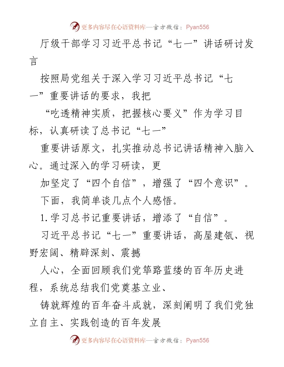 [发言] 厅级干部学习研讨 - 深入学习习近平总书记“七一”讲话的体会与感悟.docx_第1页