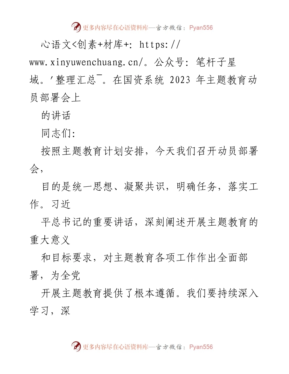 [发言] 国资系统 2023 年主题教育动员部署会 - 深入学习贯彻习近平新时代中国特色社会主义思想，推动国资央企高质量发展.docx_第1页
