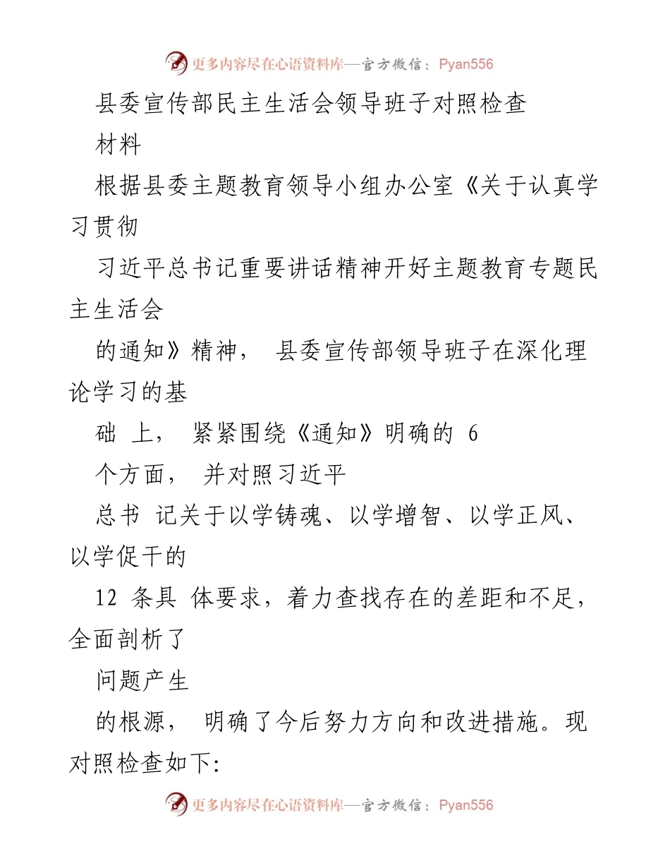 [发言] 县委宣传部民主生活会 - 县委宣传部领导班子对照检查及改进措施总结.docx_第1页