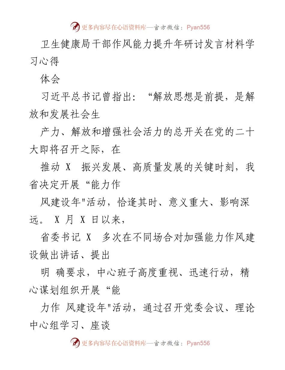 [发言] 卫生健康局干部作风能力提升年研讨 - 解放思想与干部能力作风建设的学习体会.docx_第1页