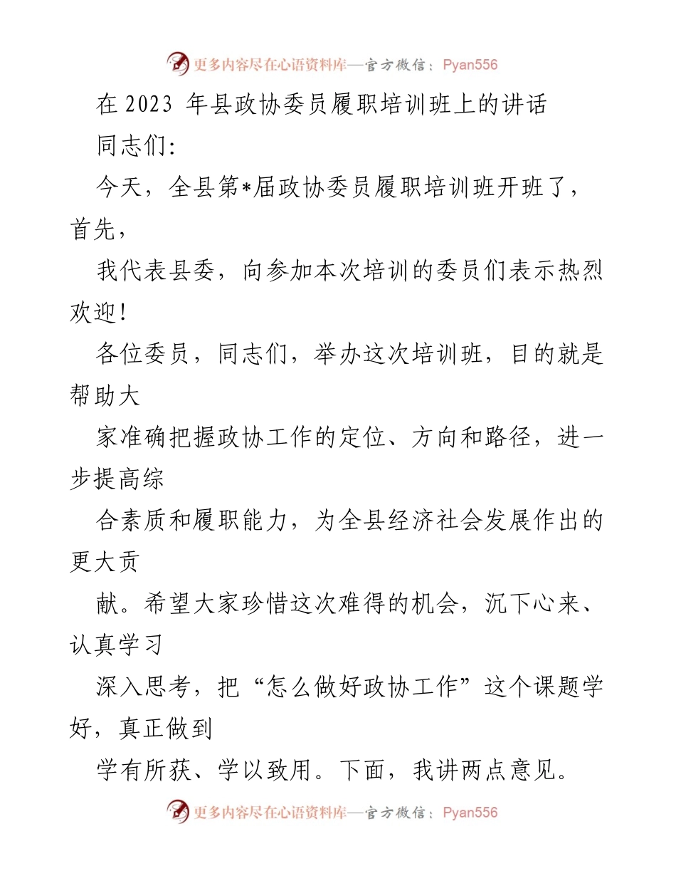 [发言] 培训班 - 深入学习习近平总书记关于人民政协工作的重要思想.docx_第1页
