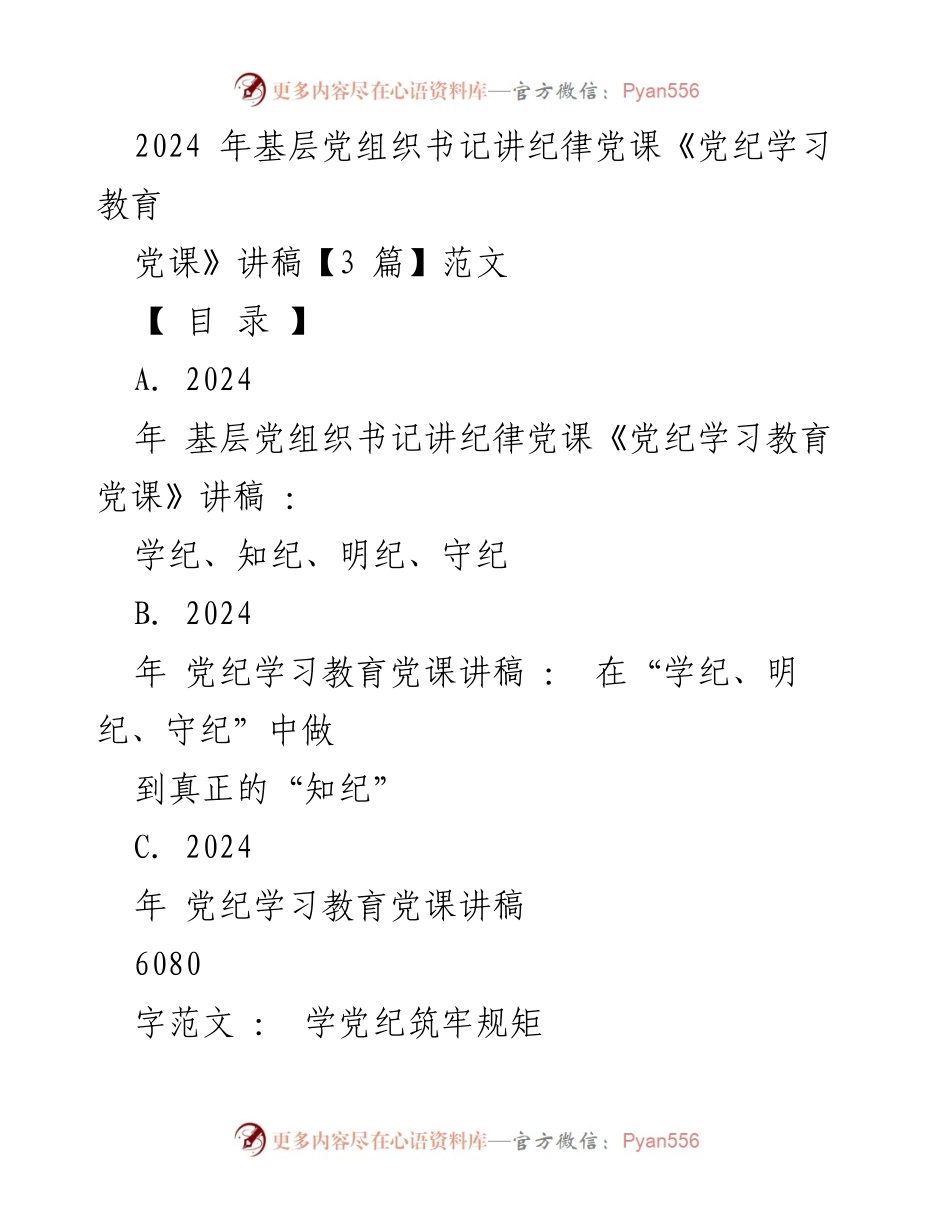[发言] 基层党组织书记党课 - 2024年基层党组织书记讲纪律党课《党纪学习教育党课》讲稿.docx_第1页