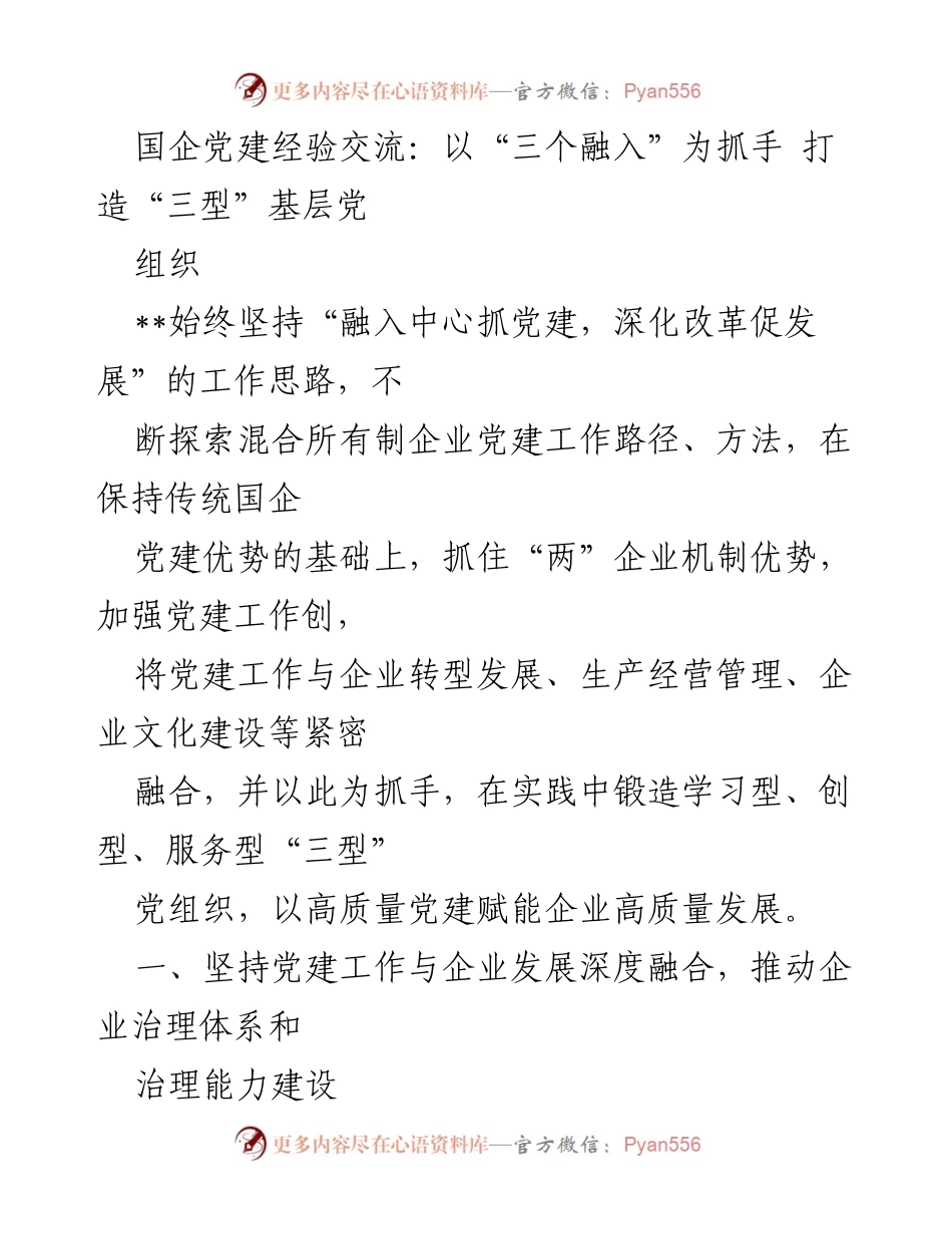 [发言] 国企党建经验交流 - 以“三个融入”为抓手 打造“三型”基层党组织.docx_第1页