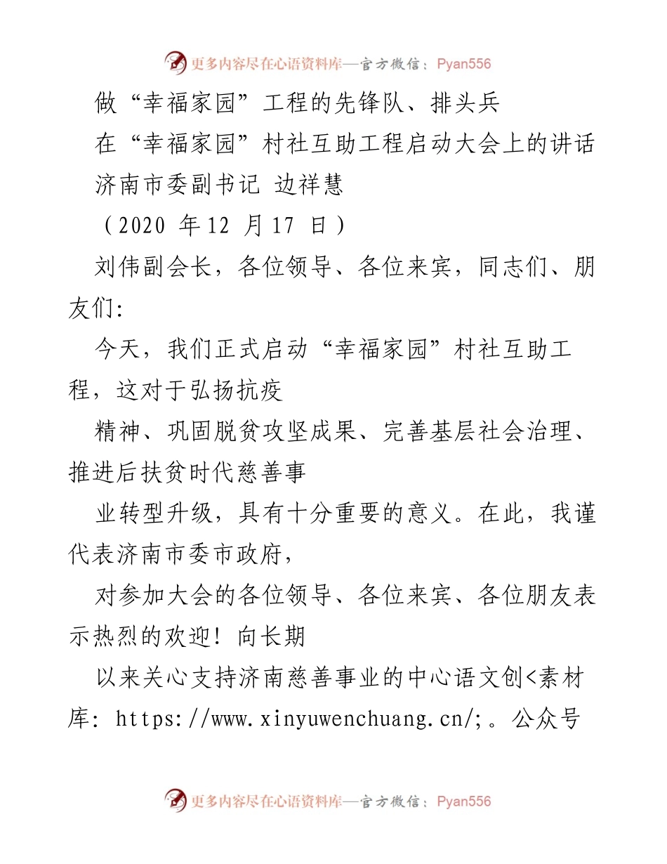 [发言] 启动大会 - 推动“幸福家园”工程，建设美好社区.docx_第1页