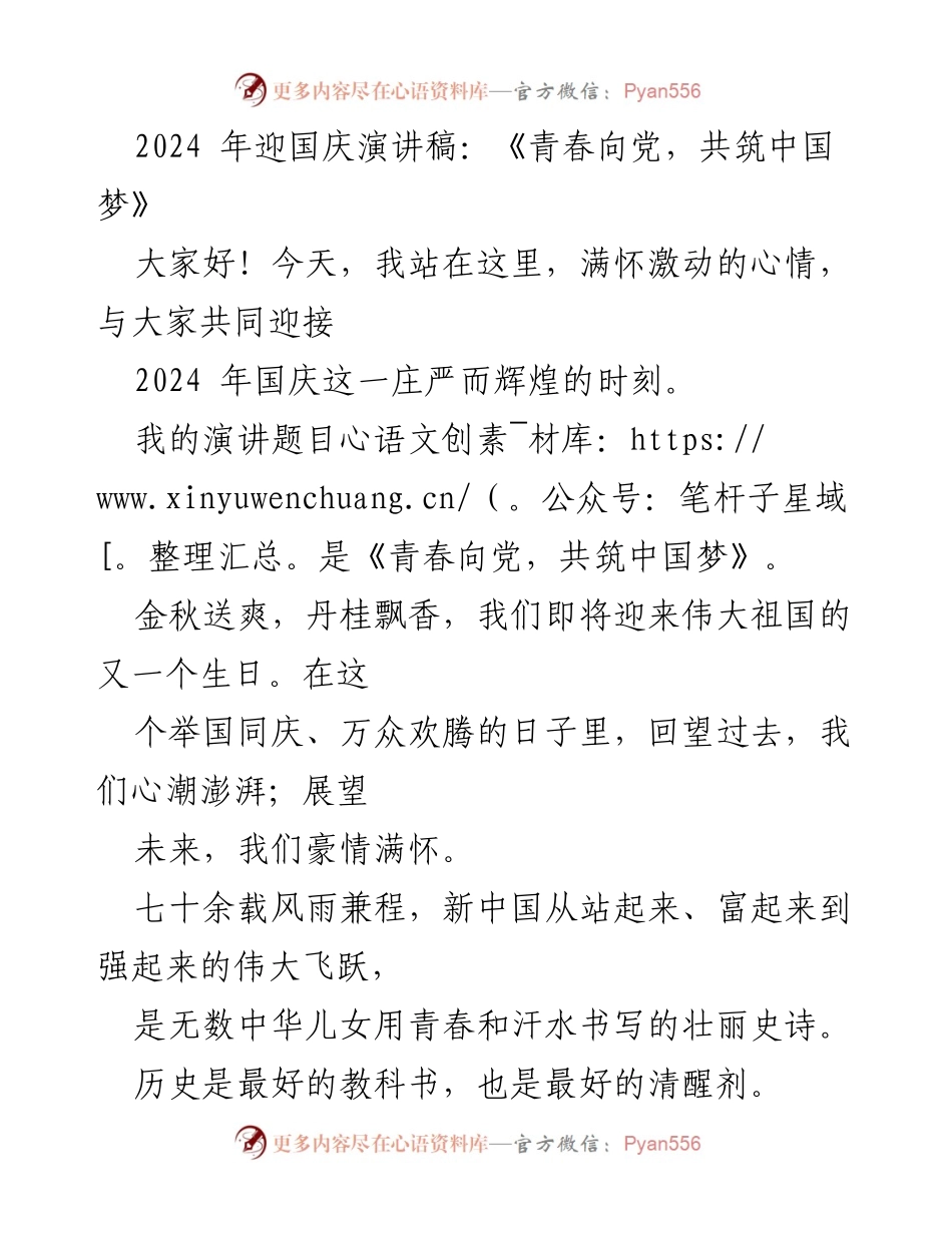 [发言] 国庆庆祝活动 - 青春向党，共筑中国梦.docx_第1页