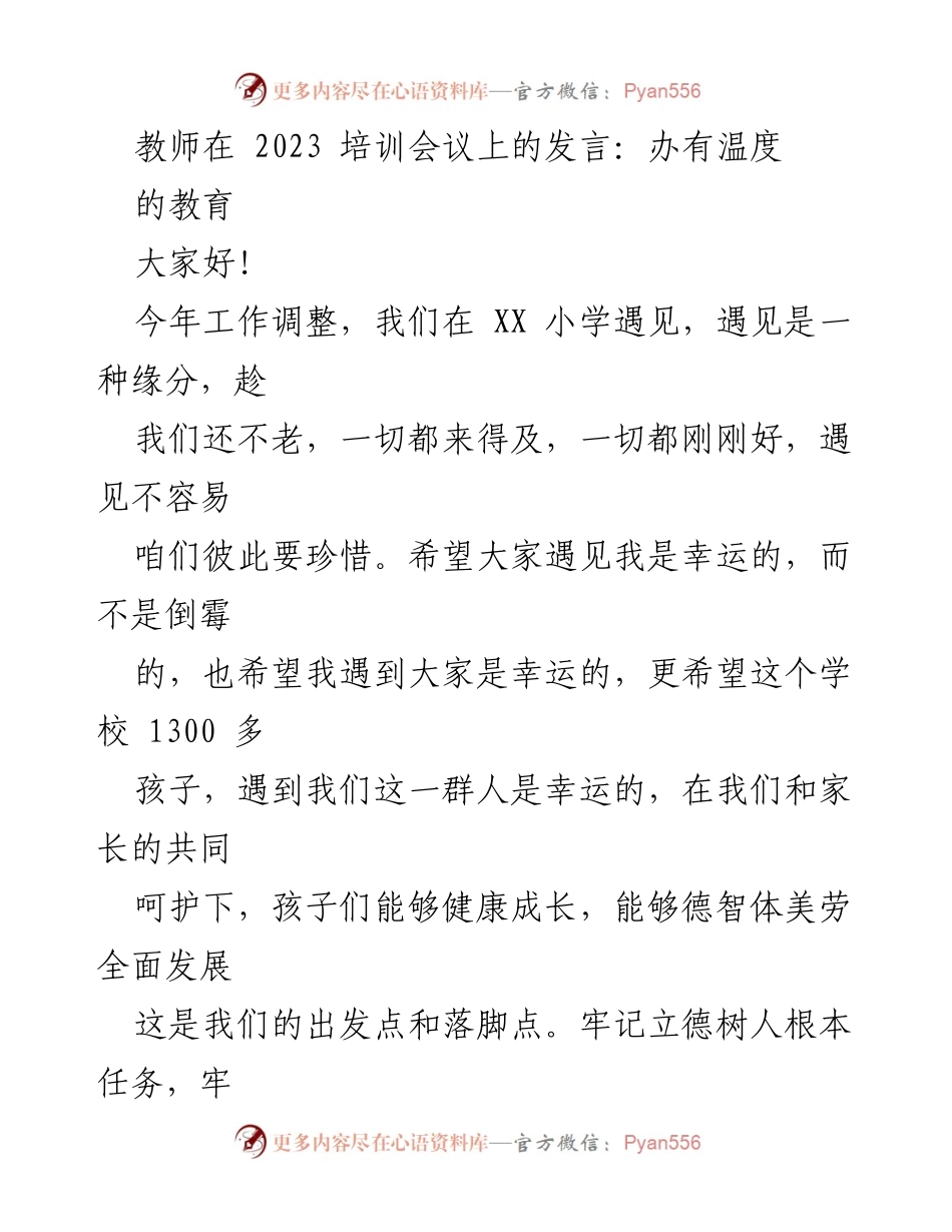 [发言] 培训会议 - 办有温度的教育：珍惜相遇，共创未来.docx_第1页